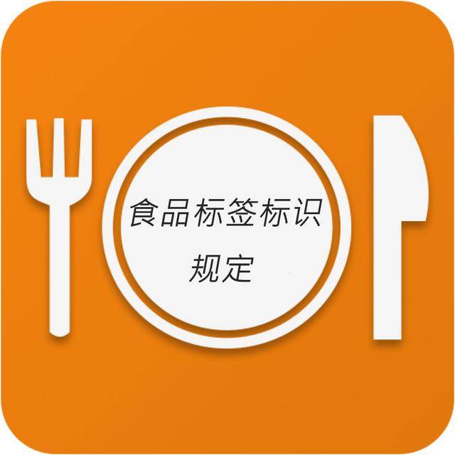 一般食品标签标识禁止性规定汇总(一)