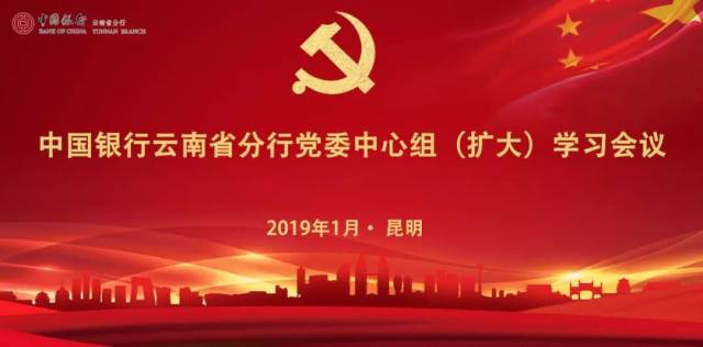 中国银行云南省分行召开2019年第一次党委中心组(扩大)学习会议