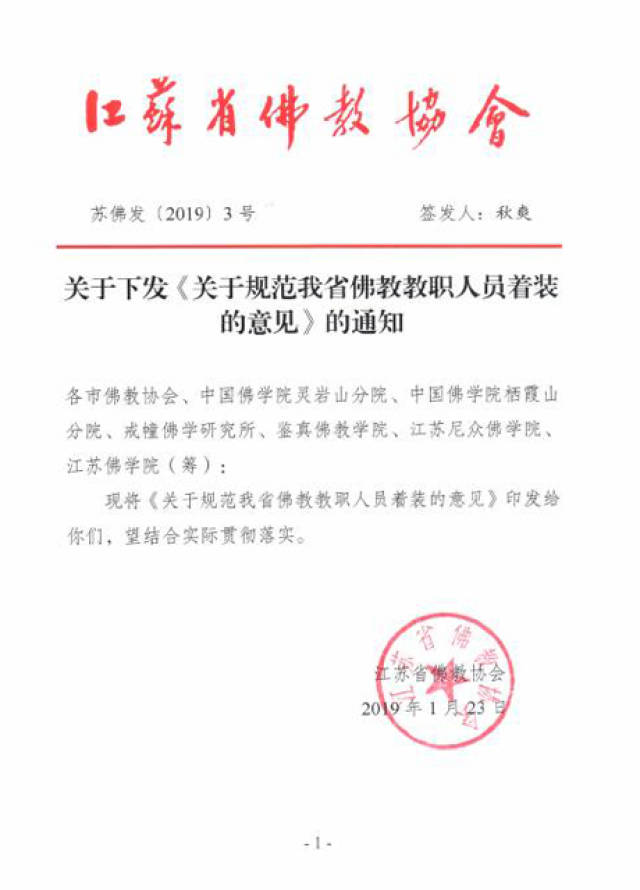 江苏省佛教协会发布《关于规范我省佛教教职人员着装的意见》