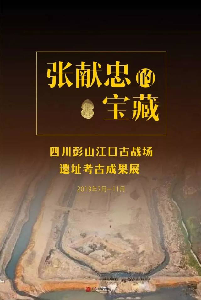 张献忠的宝藏—四川彭山古战场遗址考古成果展