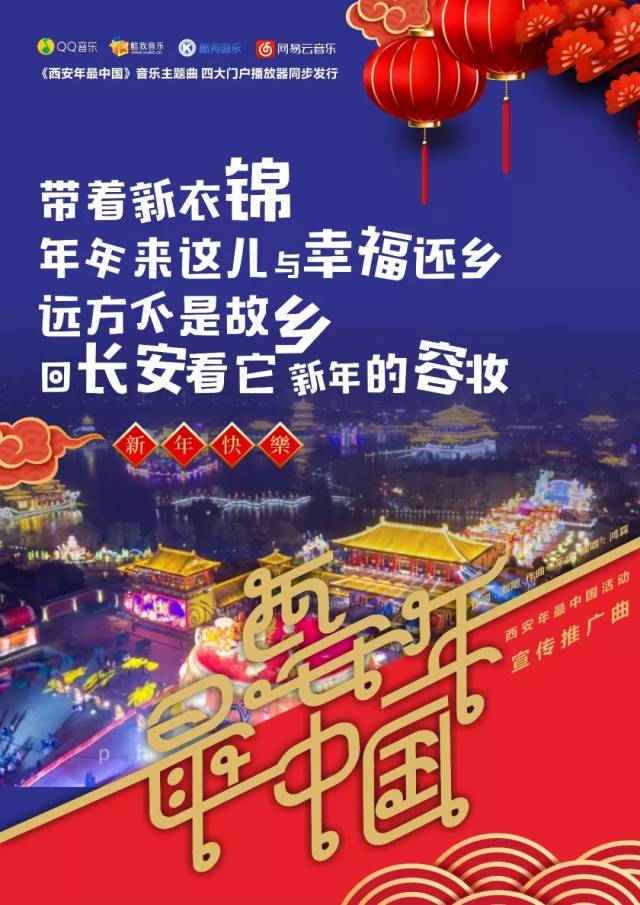 西安年·最中国 | 西安新年主题歌来了