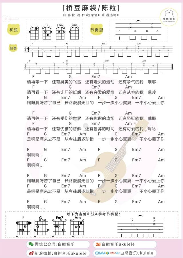 一不小心爱上你〈桥豆麻袋〉陈粒/尤克里里&吉他弹唱谱