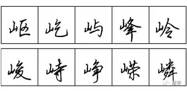 练字| 每天学点行书技法15:巾字旁和山字旁