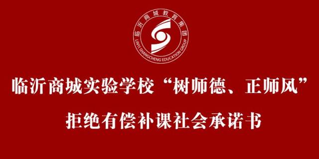 临沂商城实验学校 "树师德,正师风"拒绝有偿补课社会承诺书