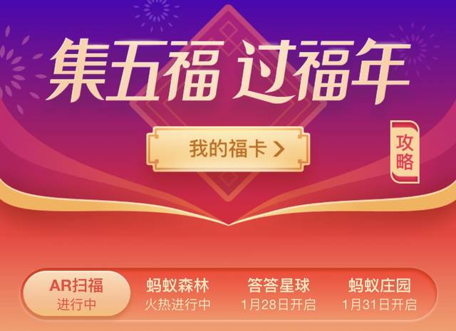 支付宝"集五福 过福年"2019活动正式拉开了帷幕.