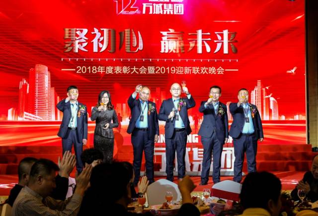 万城集团2018年度表彰大会暨2019迎新联欢晚会圆满落幕