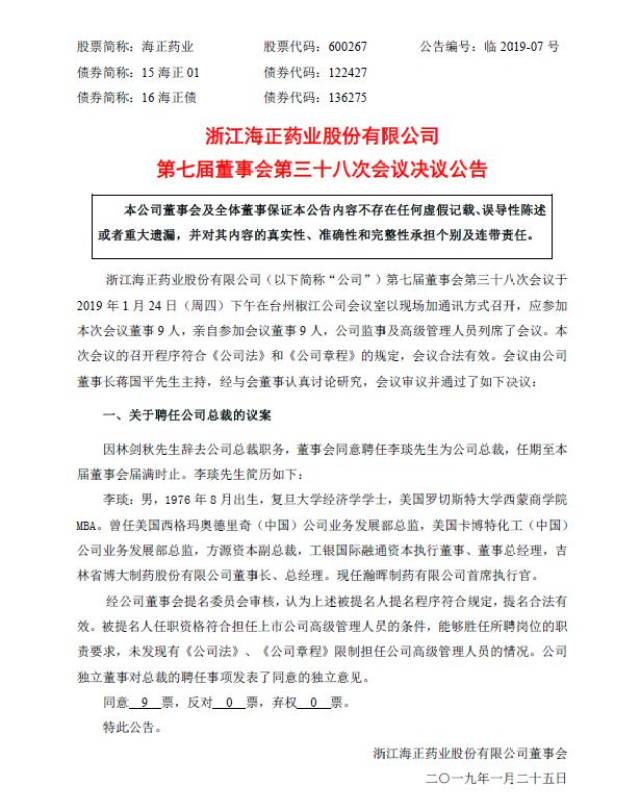 李琰担任海正药业总裁!