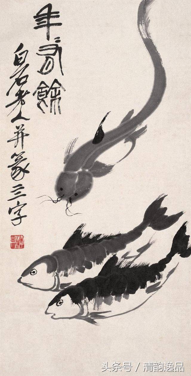 鱼戏图 齐白石的画,反对不切实际的空想,他经常注意花,鸟,虫,鱼的