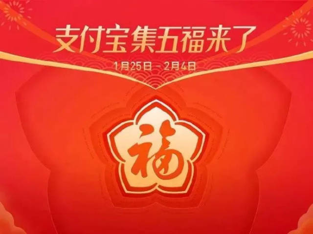 2019支付宝集五福来了!内附新年最强集福攻略!赶紧看!