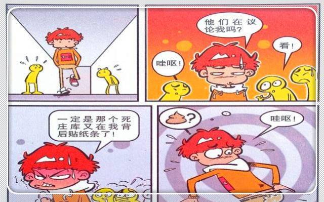 内涵漫画阿衰个性裤子哇哇大哭庄库这个哨子味道怪怪的