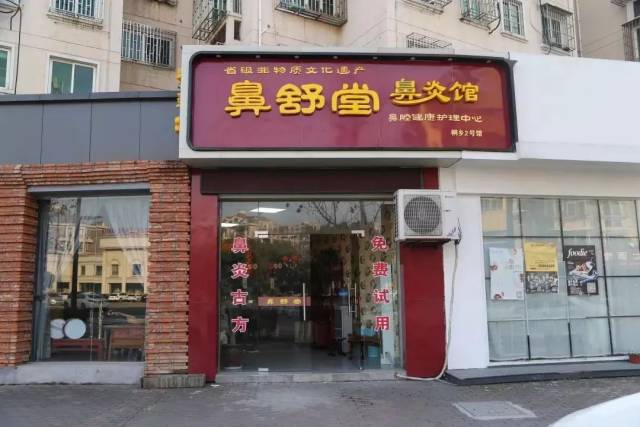 免费体验？祖传秘方？这几家鼻炎馆被查！