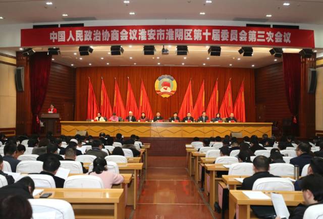 政协淮阴区第十届委员会第三次会议胜利闭幕