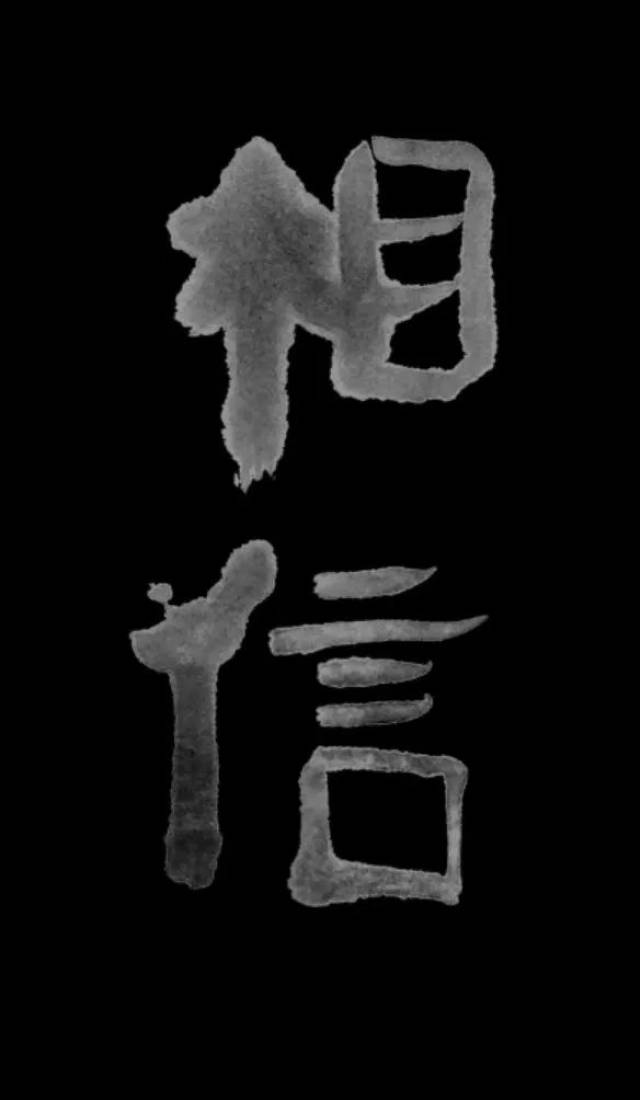 拟定的主题为"相信的力量","相信"二字出自大少爷的手艺