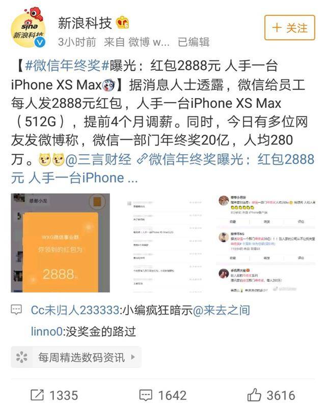 微信年终奖曝光:部门20亿,人均280万?网友和腾讯高管发声