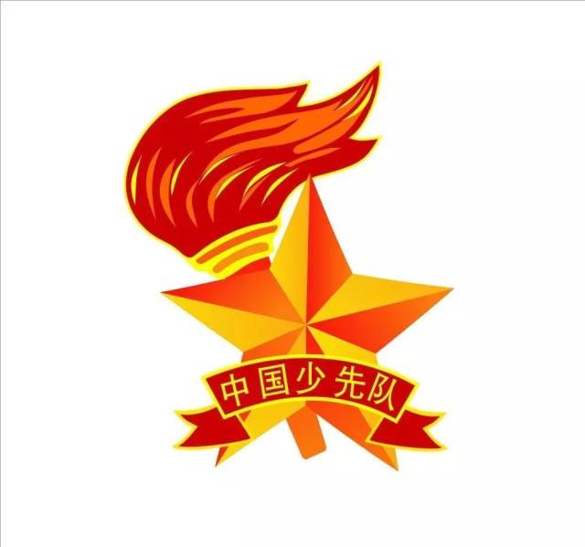 星星火炬,代代相传 1月24日,中国少年先锋队重庆市荣昌区第一次代表