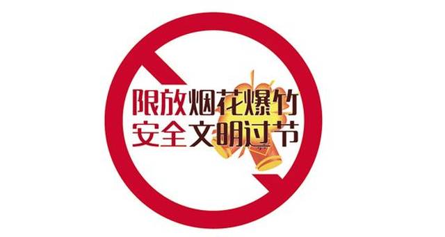 阜阳这些地方禁放烟花爆竹,最高罚100000元!