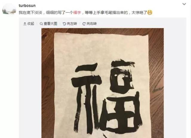 她和儿子等等合写的福字,倒也颇