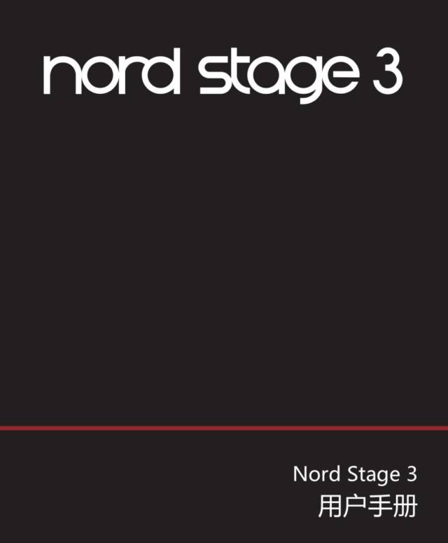 注意nordstage3中文说明书正式完工即日发布