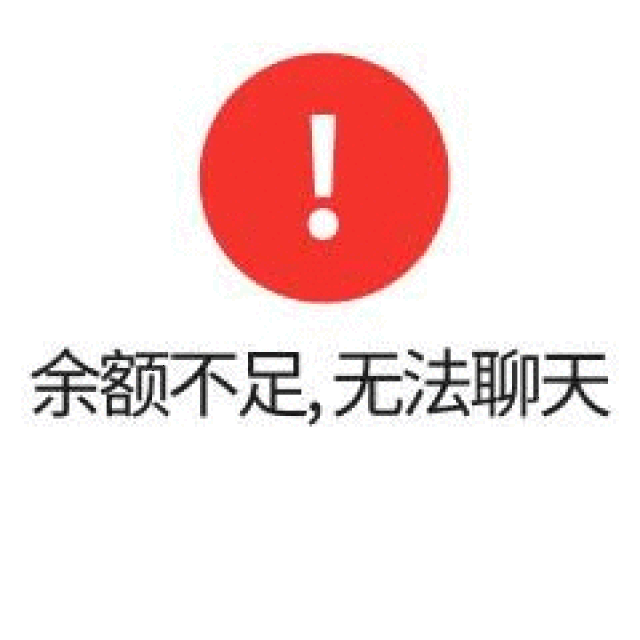 我们向别人发送出"余额不足,无法聊天,该发红包啦"的表情时