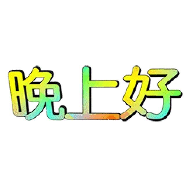 2019晚上好动画图片大全 晚安心语祝福句子
