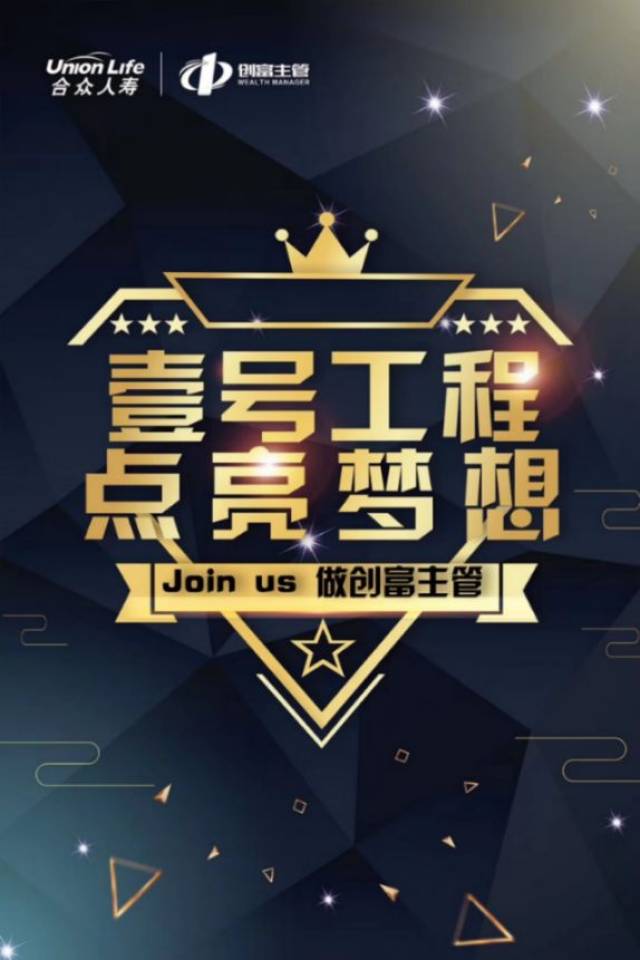 壹号工程,点亮梦想!来合众,做创富主管!