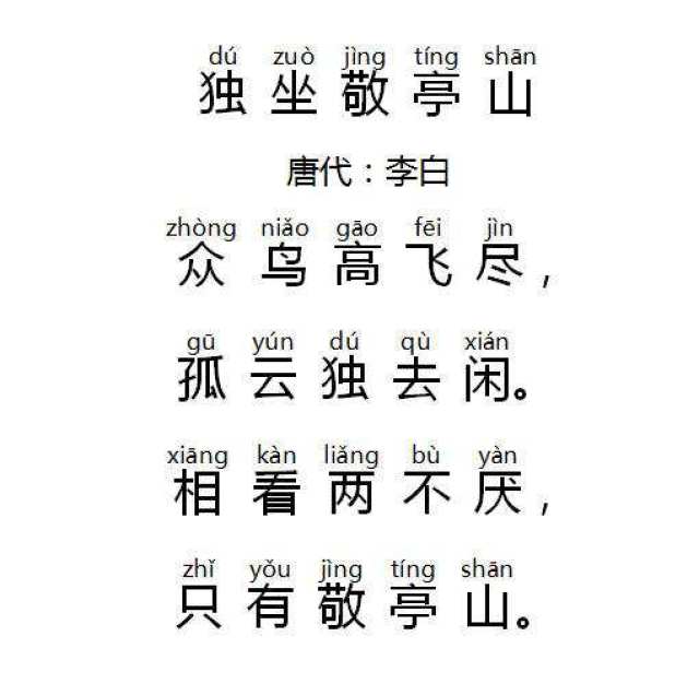 小学必背古诗词—独坐敬亭山【唐.李白】