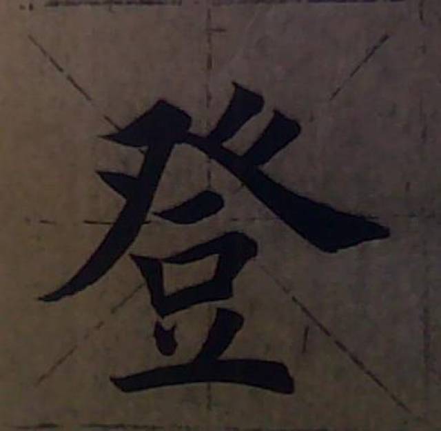 登字  