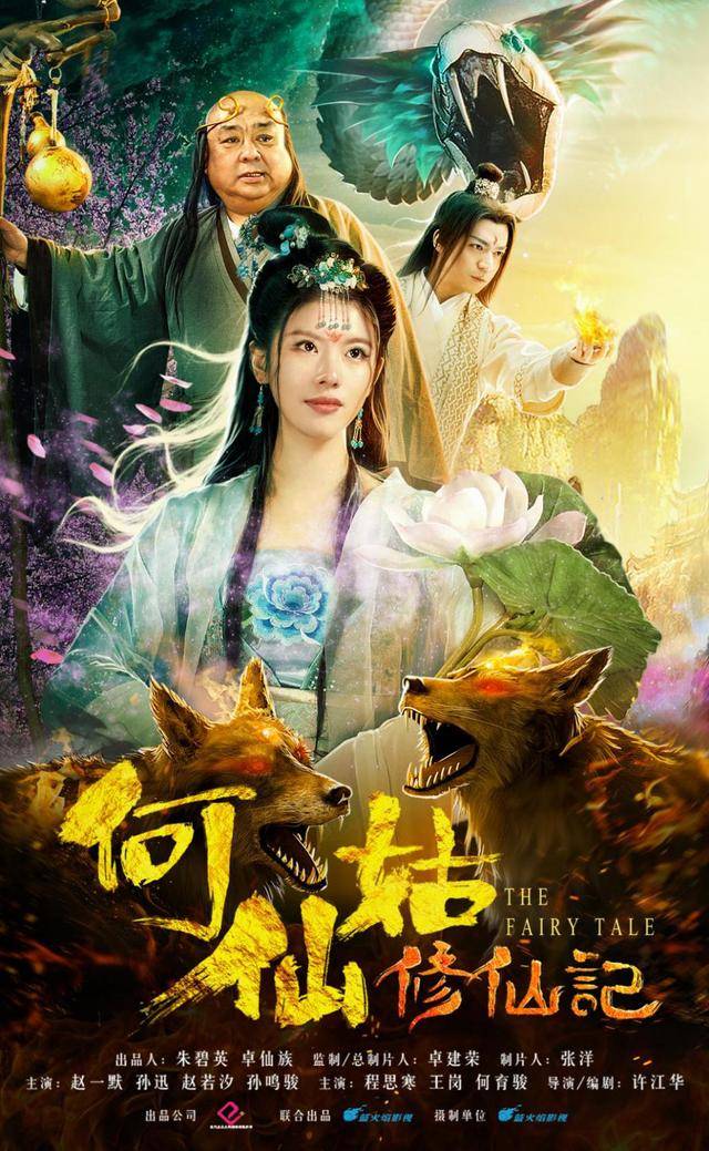 电影《何仙姑修仙记》正在热播!