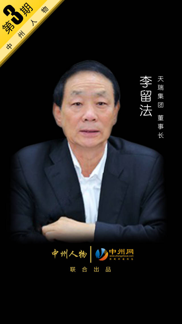 【中州人物 第3期】天瑞集团董事长—李留法