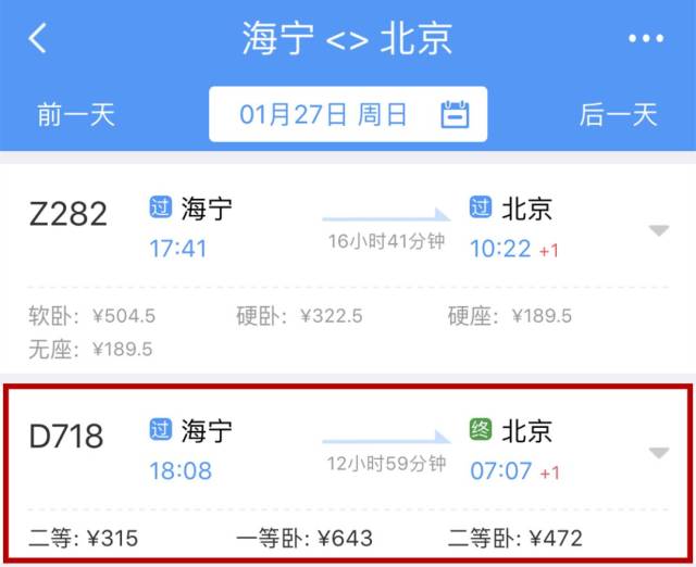 1月26日(今天) 海宁到北京的d718 二等座:266元 一等卧铺:597元 二等