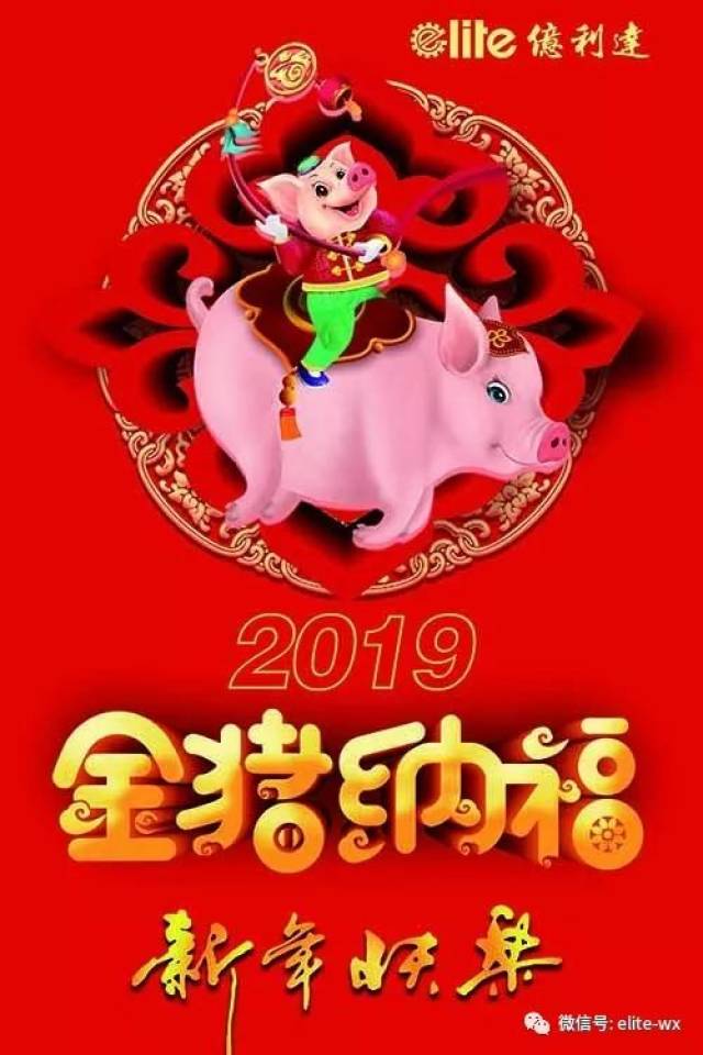 金猪纳福,亿利达恭祝新老客户,合作伙伴,供应商新年快乐,猪年大吉