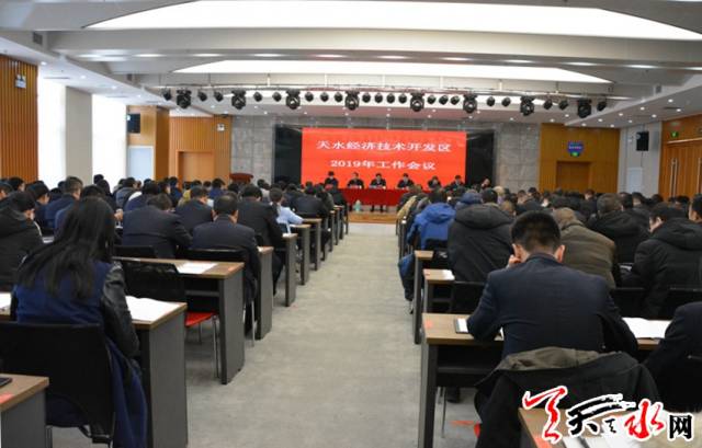 天水经济技术开发区召开2019年工作会议