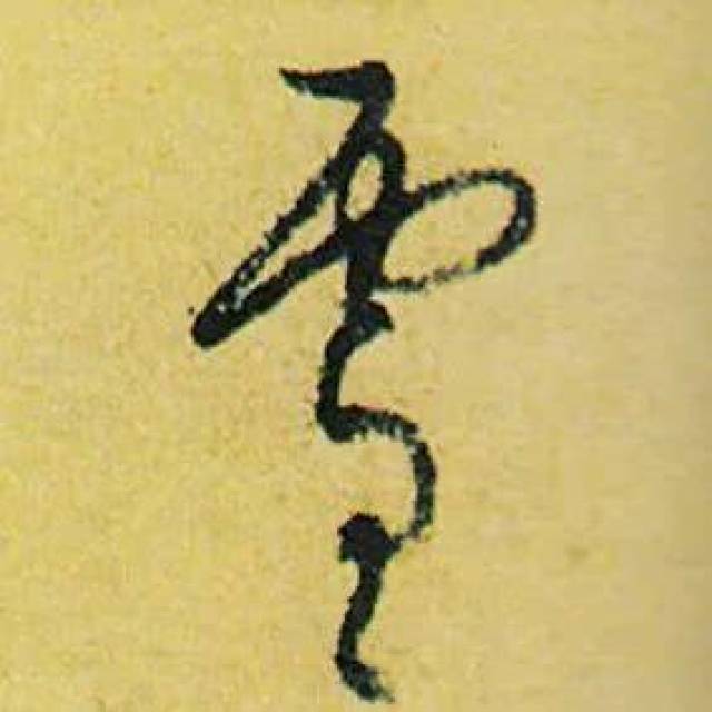 康里巎巎草书作品《唐人绝句六首》诗书卷,藏于日本东京国立博物馆.