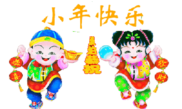 小年,送你最美小年动态表情图,太漂亮了,一人一份!