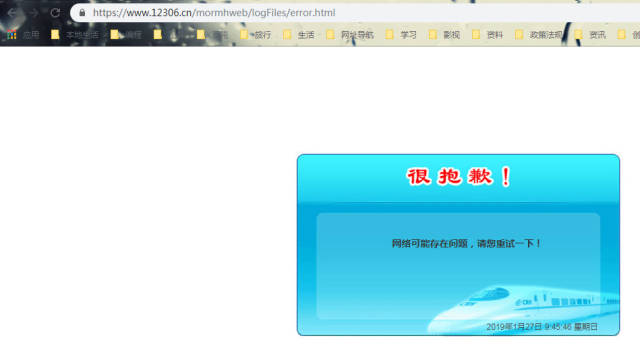12306网上订票注册不了