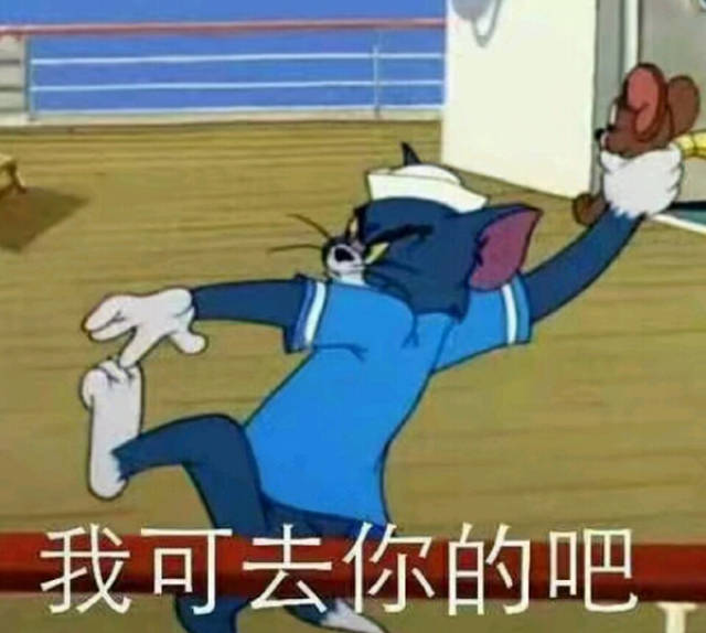 猫和老鼠表情包精选:单身冠军就是我