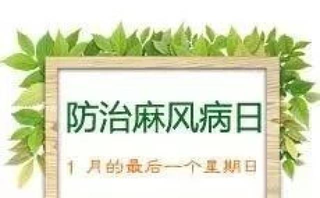 【关注】2019年1月27日 第66届“世界防治麻风病日