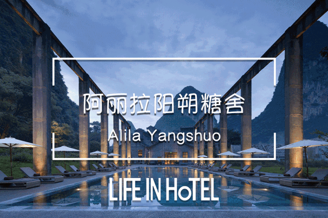阿丽拉阳朔糖舍 | 山水间的奢华惊喜,老糖厂的华丽变身 | Life In Hotel