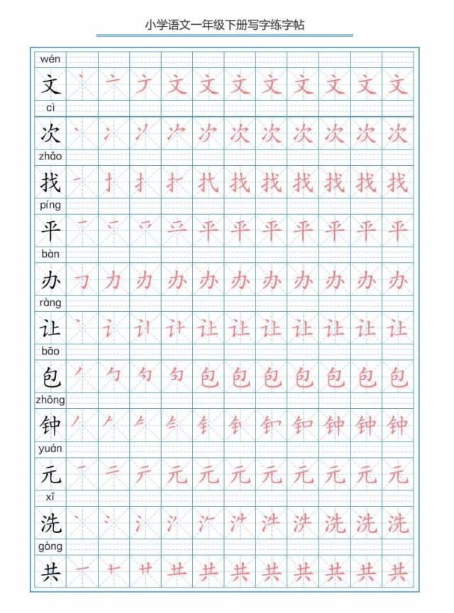 部编版语文一年级下册生字描红习字帖(笔顺,组词),寒假预习用!