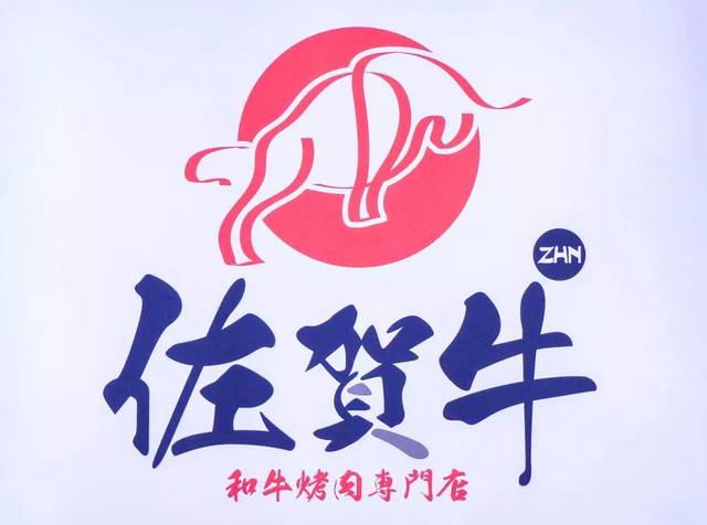 佐贺牛烤肉