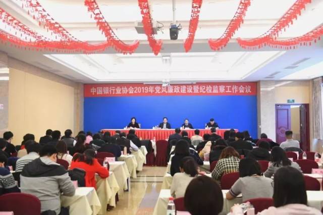 在上午召开的中国银行业协会2019年党风廉政建设暨纪检监察工作会议上