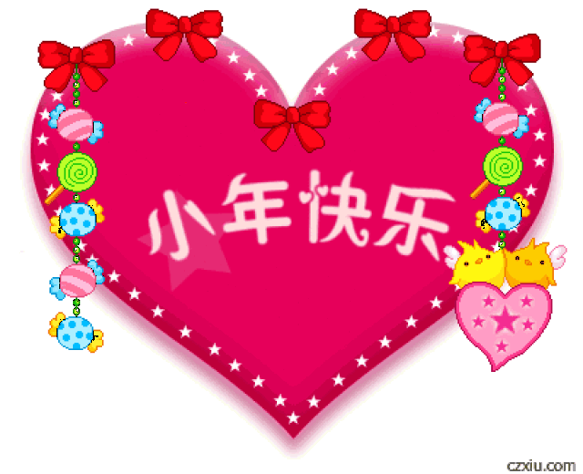 小年,最美小年动态表情图送给你!