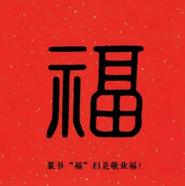 福字大全,扫五福专用!