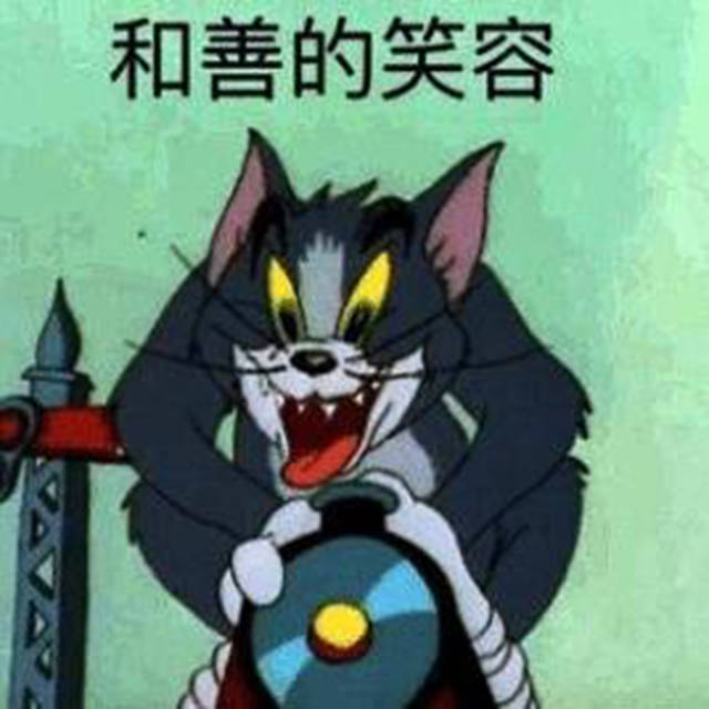 猫和老鼠表情包精选:单身冠军就是我