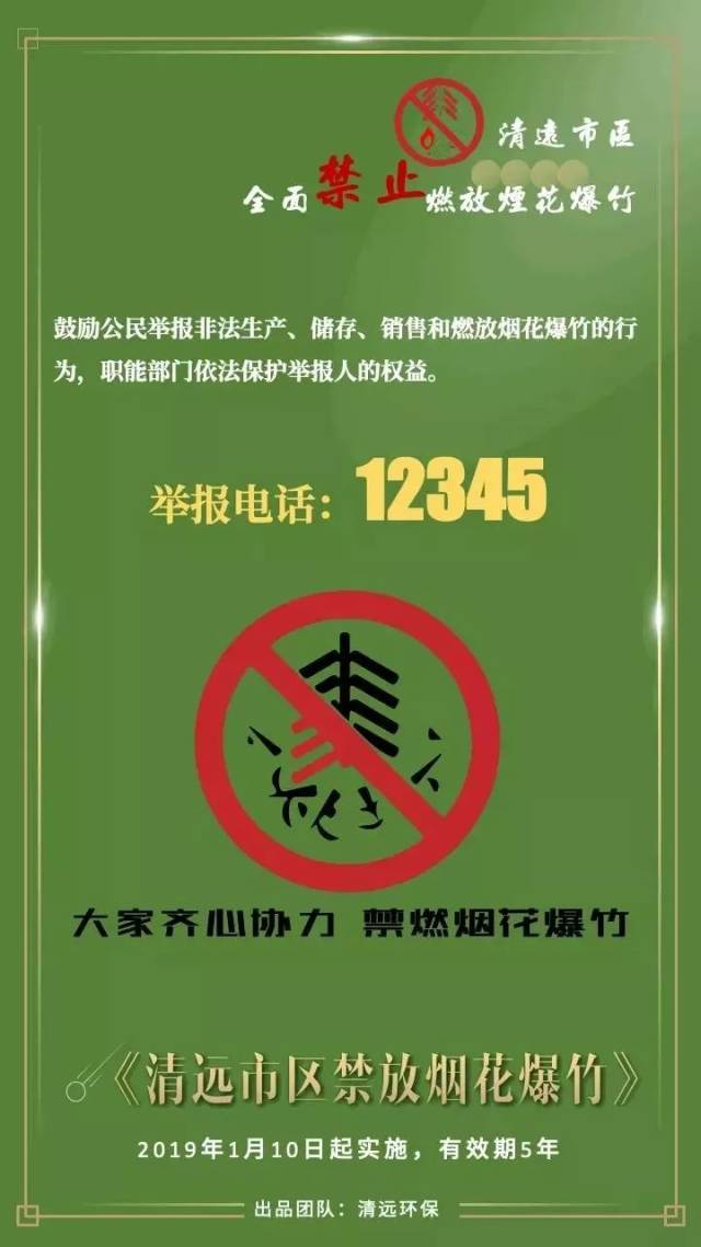 【温馨提示】关于清远市区禁止燃放烟花爆竹的相关通知解读