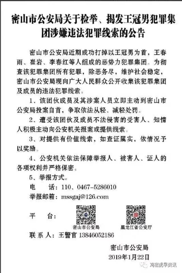 密山市公安局关于检举揭发王冠男犯罪集团涉嫌违法犯罪线索的公告!