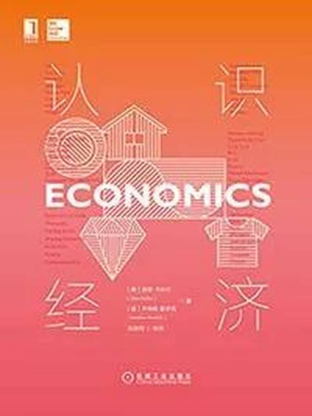 《认识经济》让你做出更好的经济决策