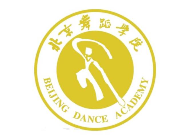 2019年北京舞蹈学院考研丨专业目录