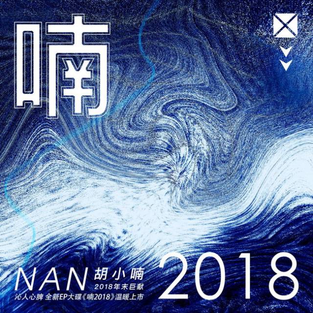 胡小喃专辑《喃2018》岁末献礼 制作演唱两不误_手机搜狐网