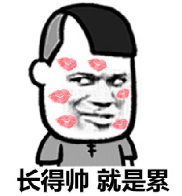 搞笑表情包:我长得帅得罪你了?长得帅就是累